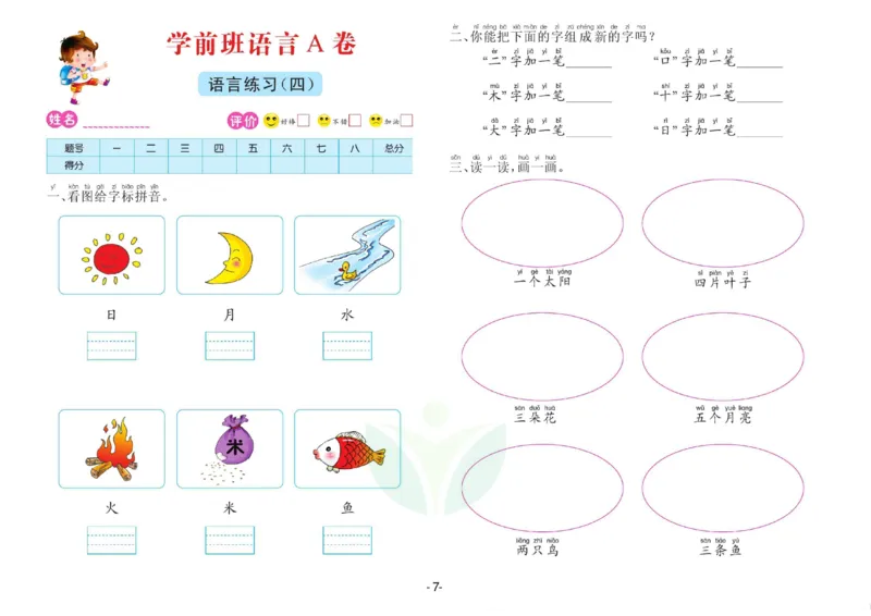 语言学前班测试A卷_语文试卷