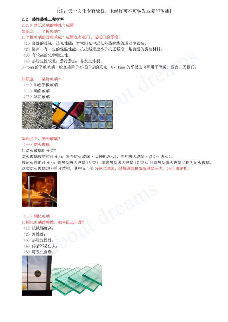 2025-18-第2章-2.2-装饰装修工程材料（二）_2026年一级建造师_2026年一建建筑_2025年一建建筑SVIP_02-基础精讲✿高端面授✿深度强化_13-建筑《天一精讲班》周超KL_讲义