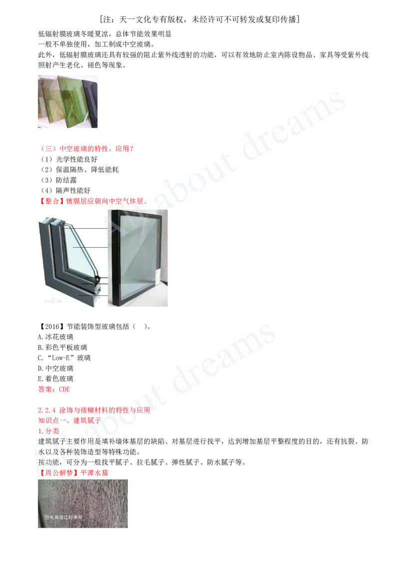 2025-18-第2章-2.2-装饰装修工程材料（二）_2026年一级建造师_2026年一建建筑_2025年一建建筑SVIP_02-基础精讲✿高端面授✿深度强化_13-建筑《天一精讲班》周超KL_讲义