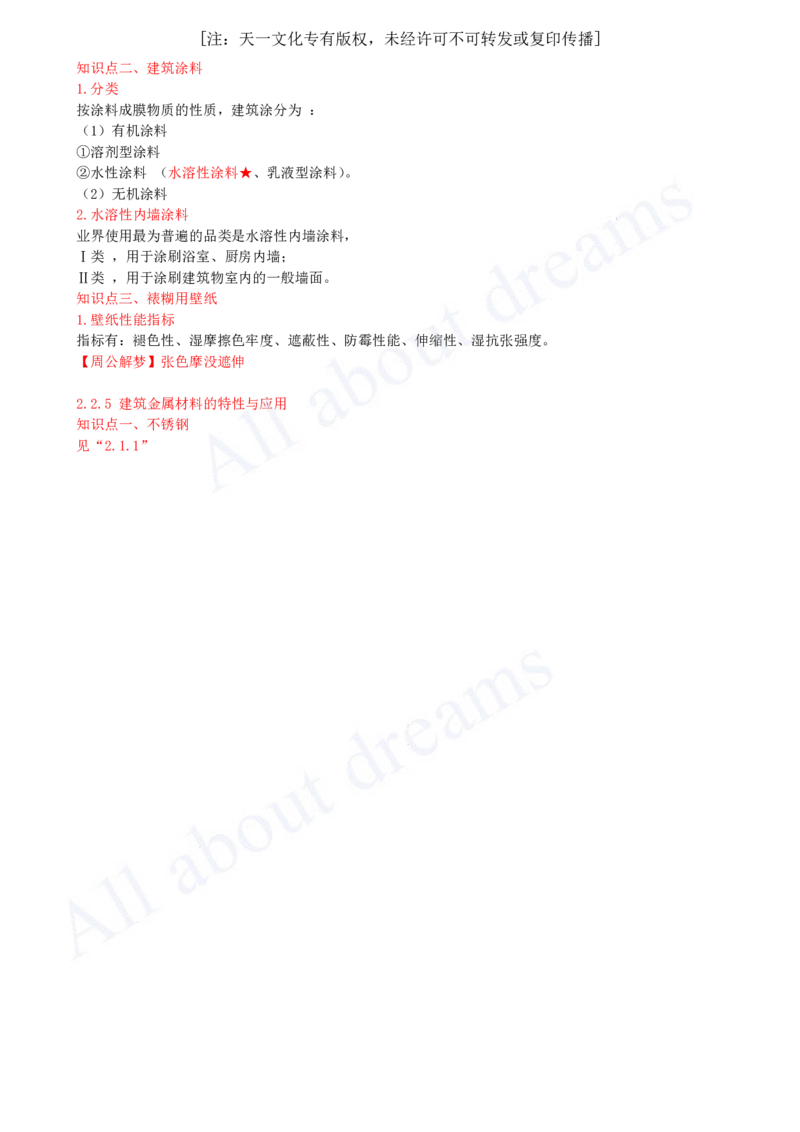 2025-18-第2章-2.2-装饰装修工程材料（二）_2026年一级建造师_2026年一建建筑_2025年一建建筑SVIP_02-基础精讲✿高端面授✿深度强化_13-建筑《天一精讲班》周超KL_讲义