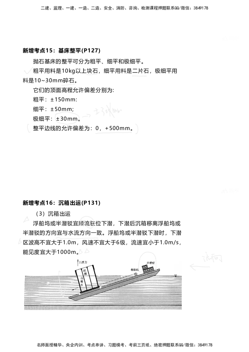 嗨学网-2025新增考点-2-知识点解析_2026年一级建造师_2026年一建港航_2025年一建港航SVIP_02-基础精讲✿高端面授✿深度强化_09-港航《名师精讲通关》陈冬铭HX_新增考点解析_讲义