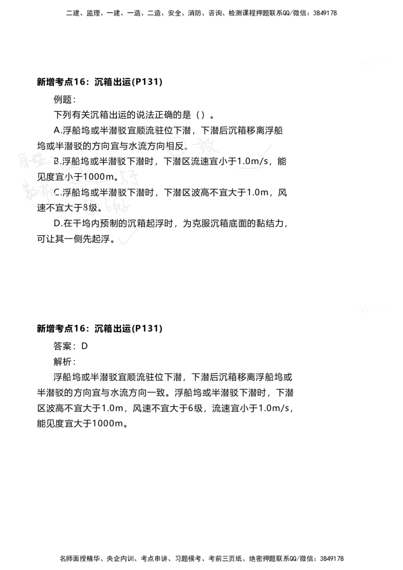 嗨学网-2025新增考点-2-知识点解析_2026年一级建造师_2026年一建港航_2025年一建港航SVIP_02-基础精讲✿高端面授✿深度强化_09-港航《名师精讲通关》陈冬铭HX_新增考点解析_讲义