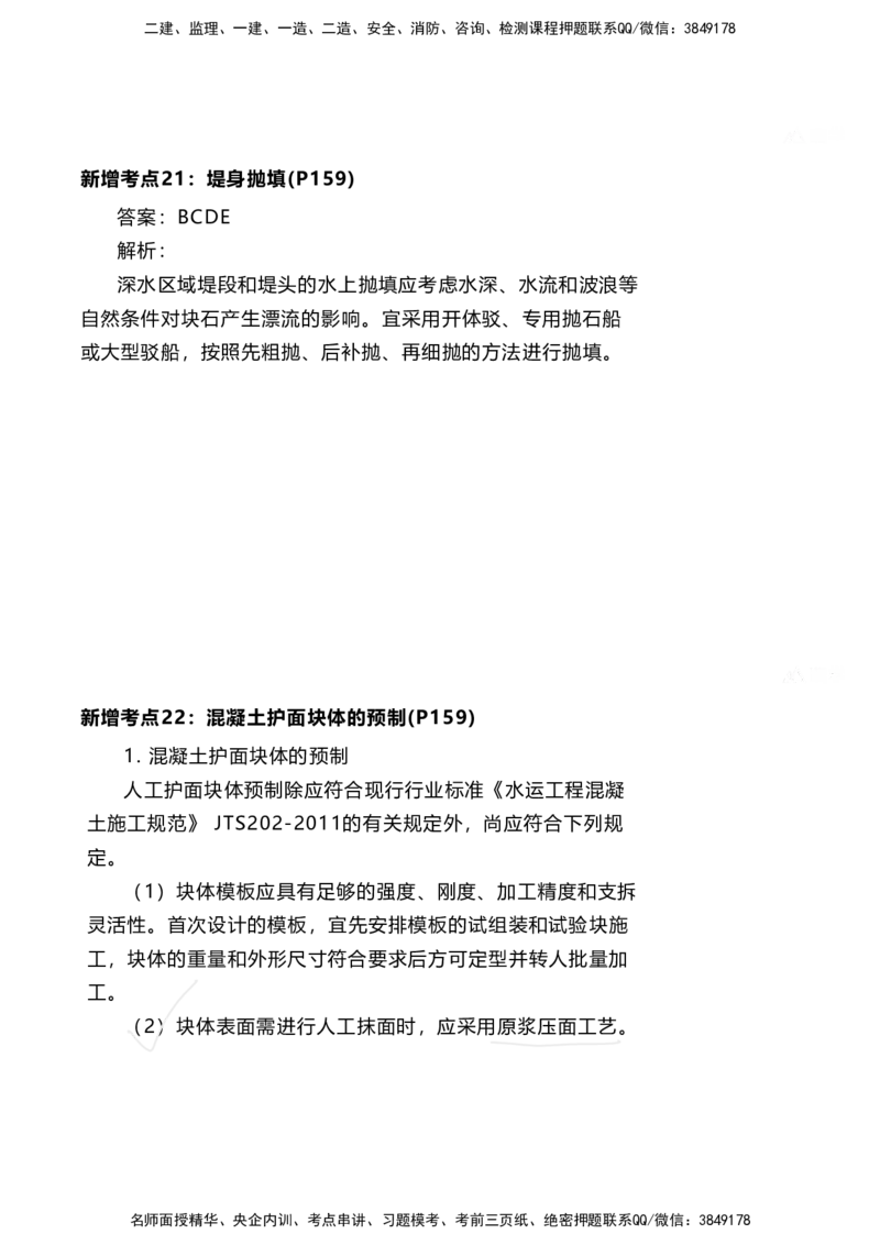 嗨学网-2025新增考点-2-知识点解析_2026年一级建造师_2026年一建港航_2025年一建港航SVIP_02-基础精讲✿高端面授✿深度强化_09-港航《名师精讲通关》陈冬铭HX_新增考点解析_讲义