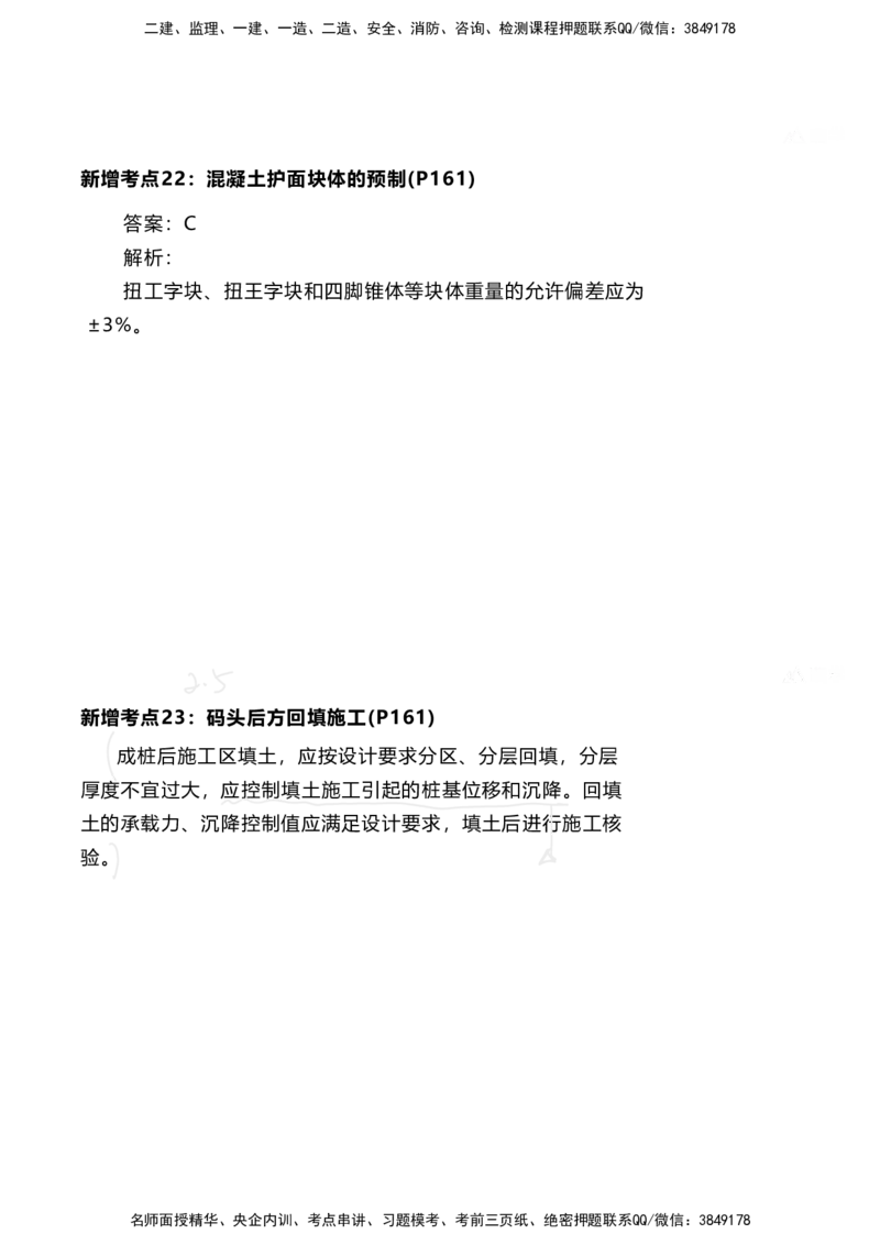嗨学网-2025新增考点-2-知识点解析_2026年一级建造师_2026年一建港航_2025年一建港航SVIP_02-基础精讲✿高端面授✿深度强化_09-港航《名师精讲通关》陈冬铭HX_新增考点解析_讲义