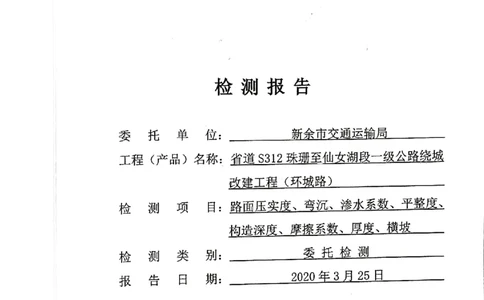 8、路面检测报告_2021-2023年优秀施组方案_施工组织设计_施组11-新余环城路项目施工组织设计_交工验收记录_S312