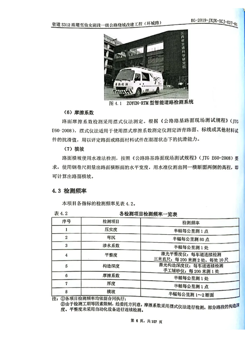 8、路面检测报告_2021-2023年优秀施组方案_施工组织设计_施组11-新余环城路项目施工组织设计_交工验收记录_S312