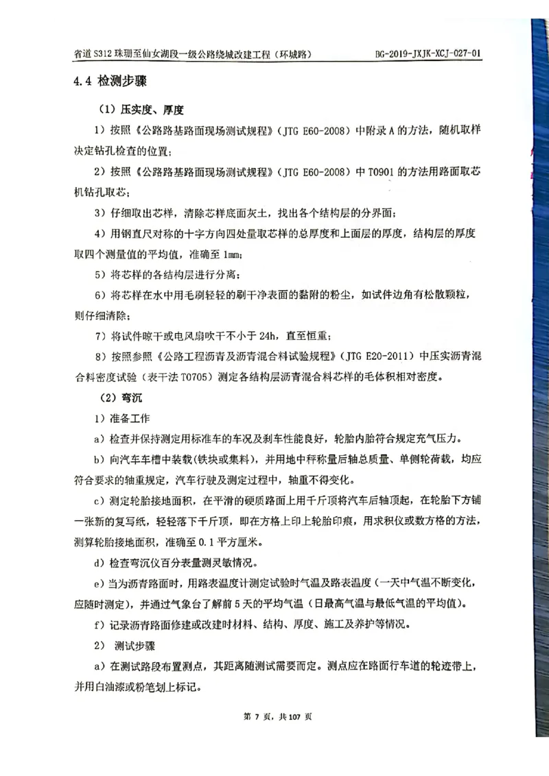 8、路面检测报告_2021-2023年优秀施组方案_施工组织设计_施组11-新余环城路项目施工组织设计_交工验收记录_S312