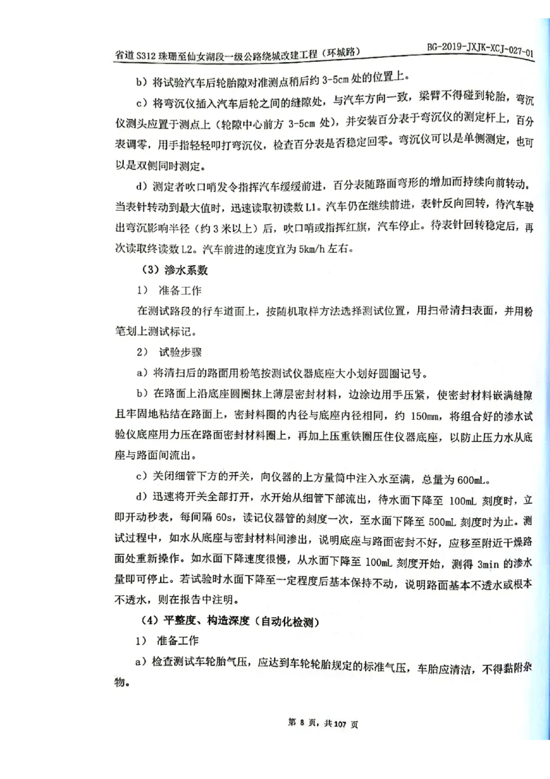 8、路面检测报告_2021-2023年优秀施组方案_施工组织设计_施组11-新余环城路项目施工组织设计_交工验收记录_S312