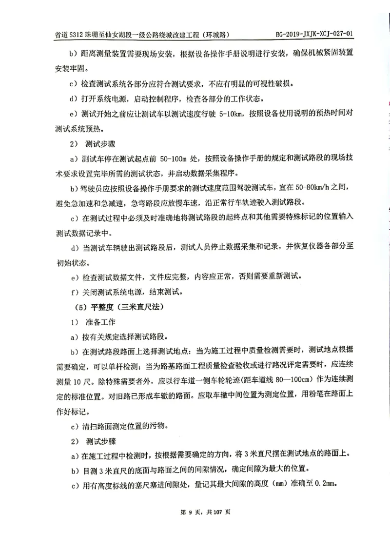 8、路面检测报告_2021-2023年优秀施组方案_施工组织设计_施组11-新余环城路项目施工组织设计_交工验收记录_S312