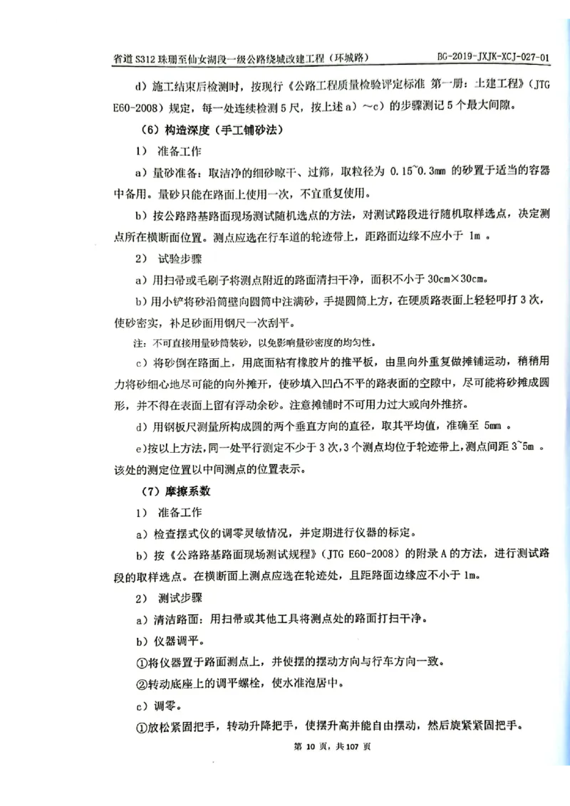 8、路面检测报告_2021-2023年优秀施组方案_施工组织设计_施组11-新余环城路项目施工组织设计_交工验收记录_S312