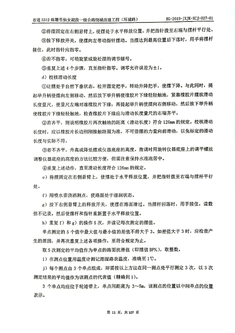 8、路面检测报告_2021-2023年优秀施组方案_施工组织设计_施组11-新余环城路项目施工组织设计_交工验收记录_S312