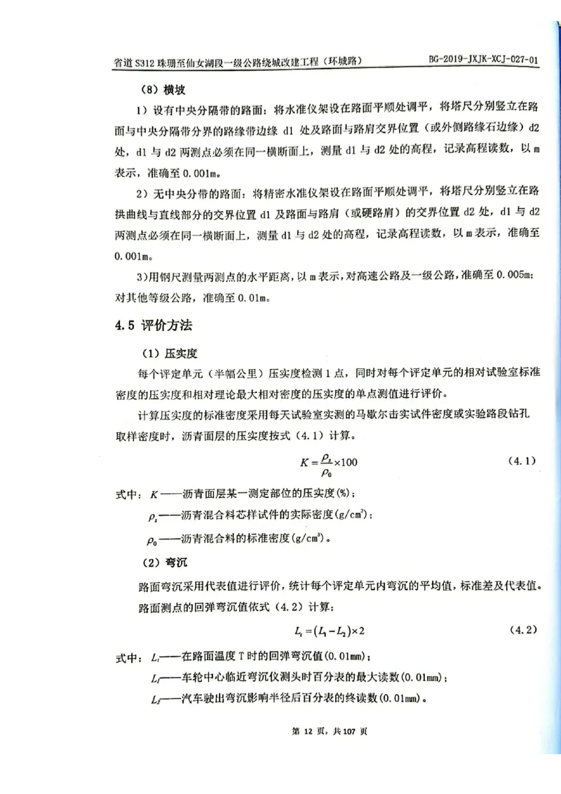 8、路面检测报告_2021-2023年优秀施组方案_施工组织设计_施组11-新余环城路项目施工组织设计_交工验收记录_S312