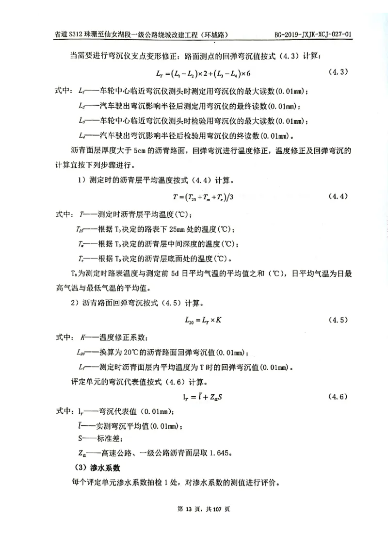 8、路面检测报告_2021-2023年优秀施组方案_施工组织设计_施组11-新余环城路项目施工组织设计_交工验收记录_S312