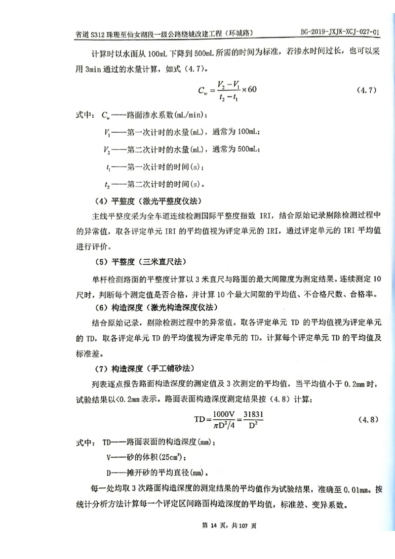 8、路面检测报告_2021-2023年优秀施组方案_施工组织设计_施组11-新余环城路项目施工组织设计_交工验收记录_S312