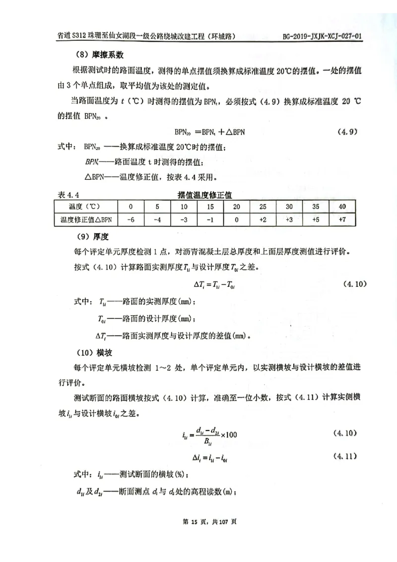 8、路面检测报告_2021-2023年优秀施组方案_施工组织设计_施组11-新余环城路项目施工组织设计_交工验收记录_S312