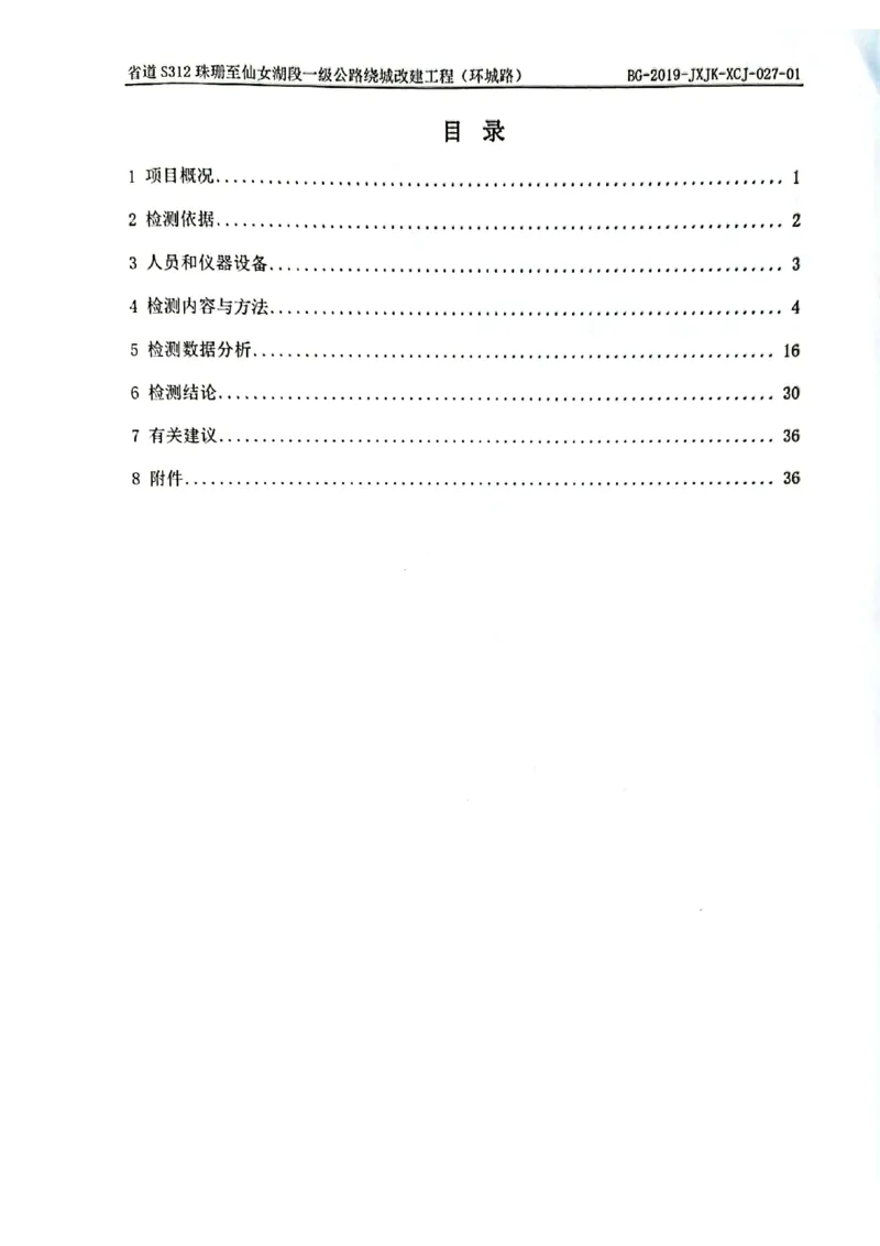 8、路面检测报告_2021-2023年优秀施组方案_施工组织设计_施组11-新余环城路项目施工组织设计_交工验收记录_S312