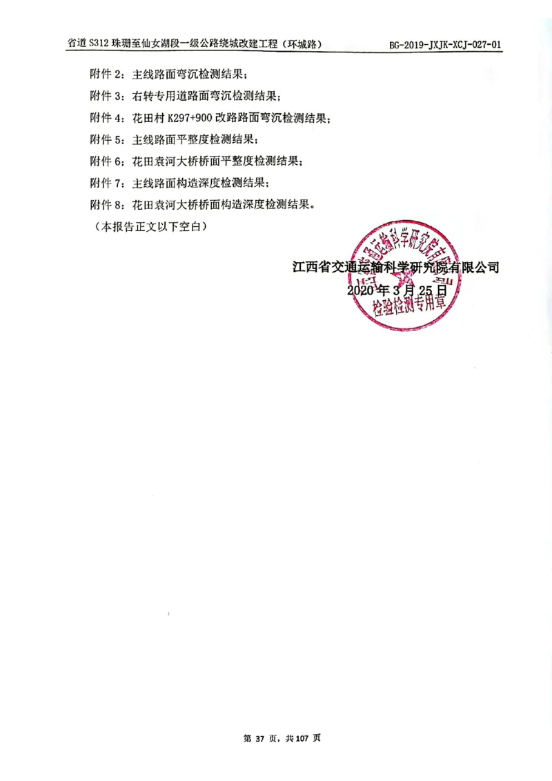 8、路面检测报告_2021-2023年优秀施组方案_施工组织设计_施组11-新余环城路项目施工组织设计_交工验收记录_S312