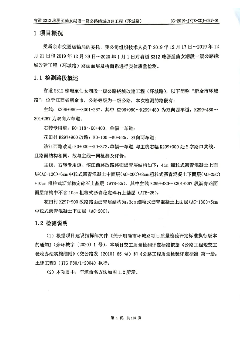 8、路面检测报告_2021-2023年优秀施组方案_施工组织设计_施组11-新余环城路项目施工组织设计_交工验收记录_S312