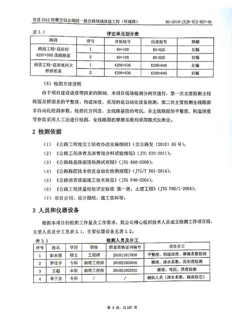 8、路面检测报告_2021-2023年优秀施组方案_施工组织设计_施组11-新余环城路项目施工组织设计_交工验收记录_S312