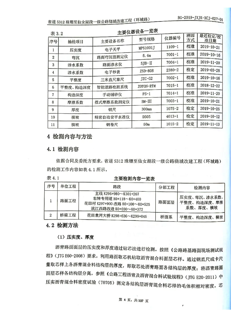 8、路面检测报告_2021-2023年优秀施组方案_施工组织设计_施组11-新余环城路项目施工组织设计_交工验收记录_S312