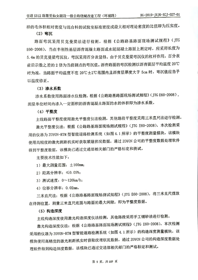 8、路面检测报告_2021-2023年优秀施组方案_施工组织设计_施组11-新余环城路项目施工组织设计_交工验收记录_S312