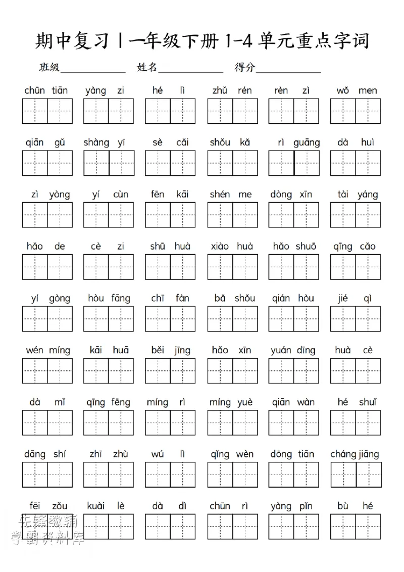 4172025年一年级下册语文期中复习1-4单元重点字词_一年级上下册资料_一年级下册小红书同款资料_一下语文_一年级下册免费资料库_一年级下册免费资料库