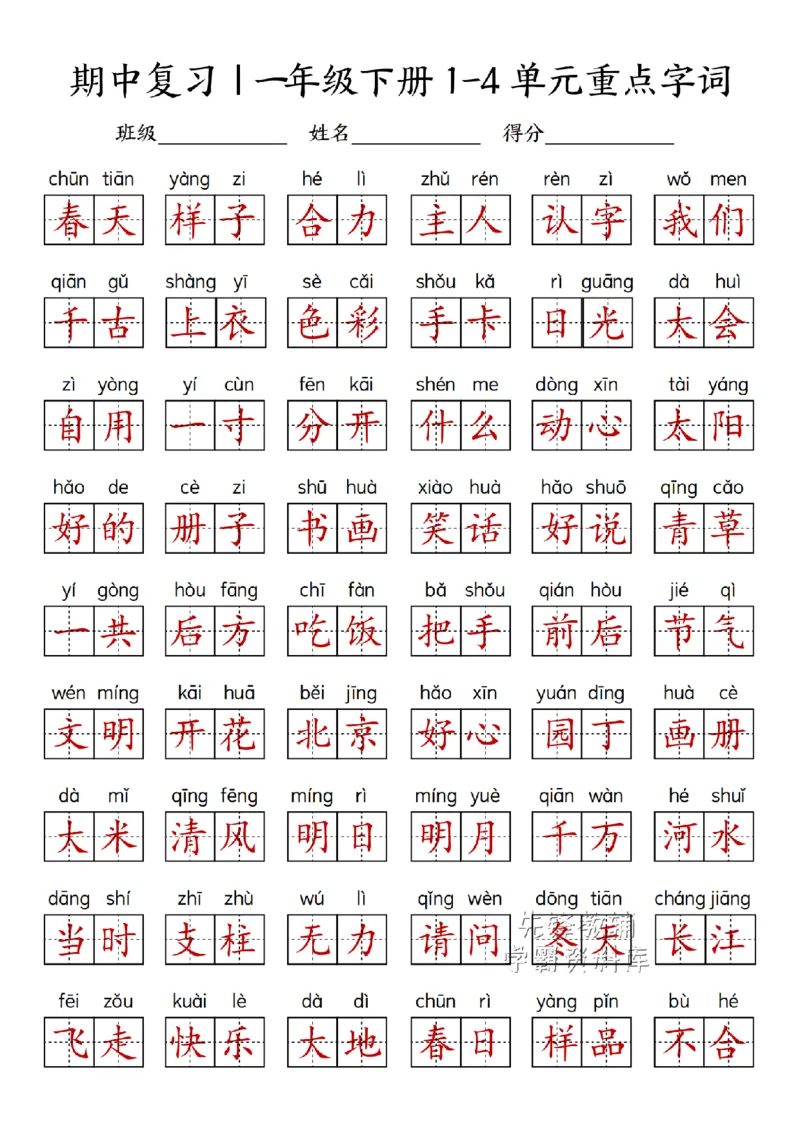 4172025年一年级下册语文期中复习1-4单元重点字词_一年级上下册资料_一年级下册小红书同款资料_一下语文_一年级下册免费资料库_一年级下册免费资料库