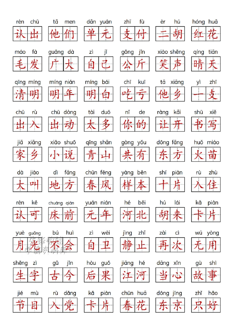 4172025年一年级下册语文期中复习1-4单元重点字词_一年级上下册资料_一年级下册小红书同款资料_一下语文_一年级下册免费资料库_一年级下册免费资料库