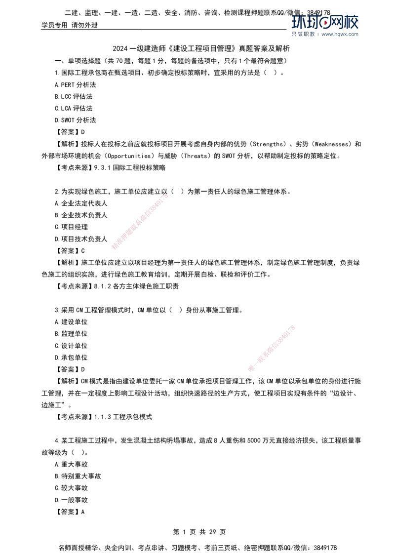 HQ-管理-2024年真题-完整版_2026年一级建造师_2026年一建管理_2025年一建管理SVIP_01-精华文档✿电子教材✿历年真题_02-历年真题PDF