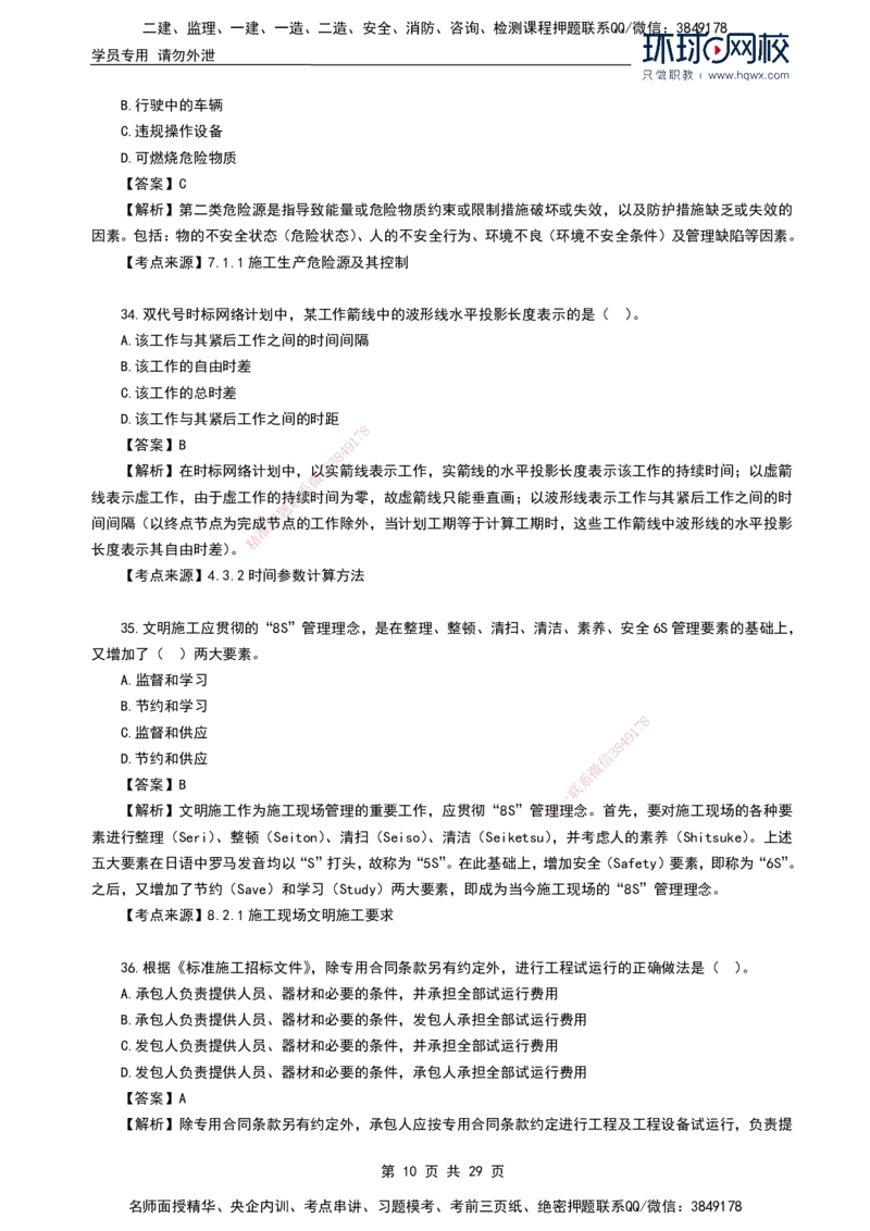 HQ-管理-2024年真题-完整版_2026年一级建造师_2026年一建管理_2025年一建管理SVIP_01-精华文档✿电子教材✿历年真题_02-历年真题PDF