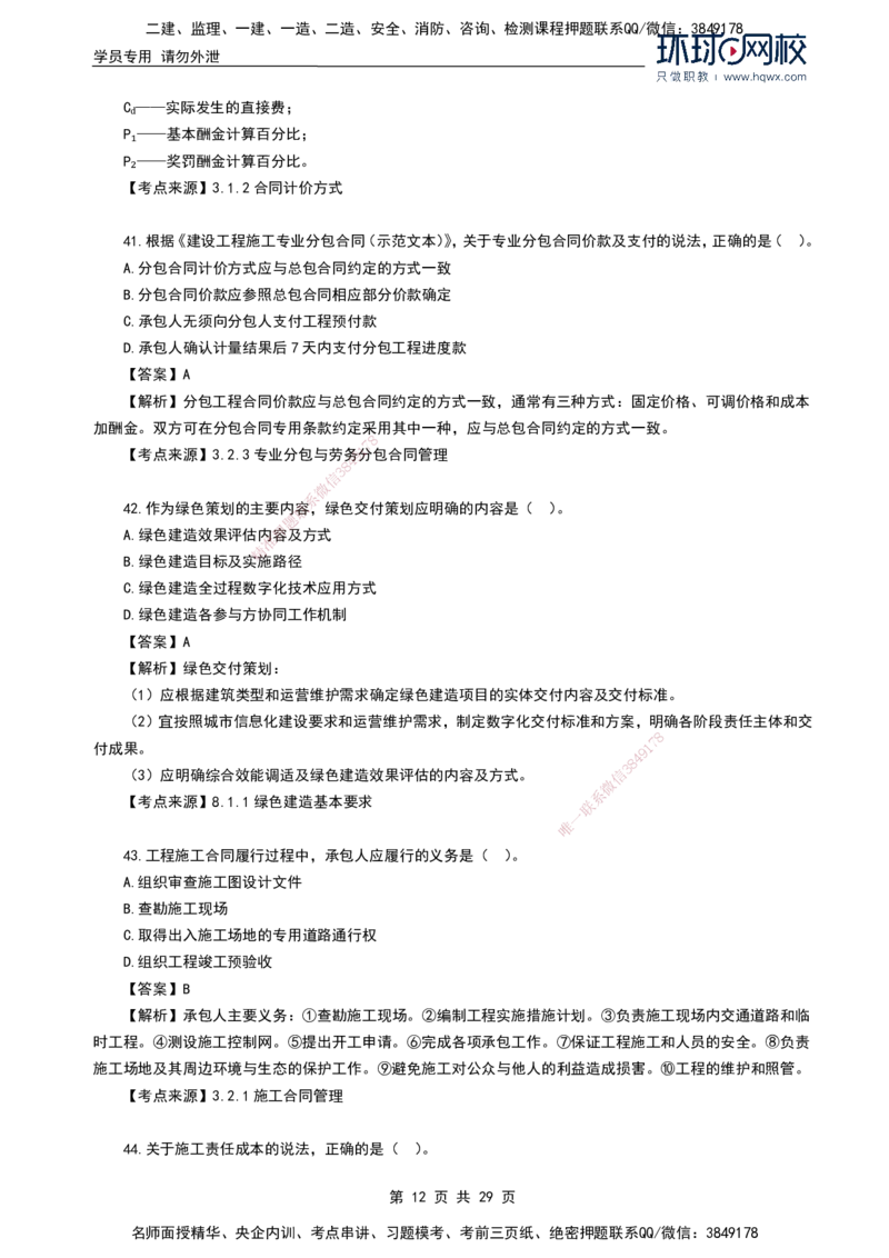 HQ-管理-2024年真题-完整版_2026年一级建造师_2026年一建管理_2025年一建管理SVIP_01-精华文档✿电子教材✿历年真题_02-历年真题PDF