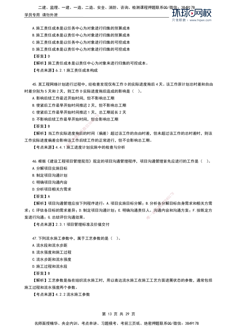 HQ-管理-2024年真题-完整版_2026年一级建造师_2026年一建管理_2025年一建管理SVIP_01-精华文档✿电子教材✿历年真题_02-历年真题PDF