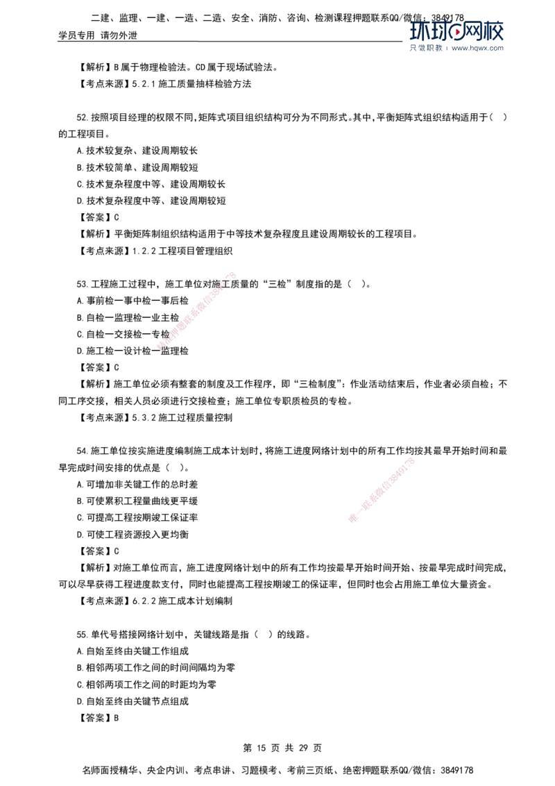 HQ-管理-2024年真题-完整版_2026年一级建造师_2026年一建管理_2025年一建管理SVIP_01-精华文档✿电子教材✿历年真题_02-历年真题PDF