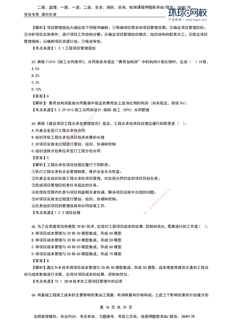 HQ-管理-2024年真题-完整版_2026年一级建造师_2026年一建管理_2025年一建管理SVIP_01-精华文档✿电子教材✿历年真题_02-历年真题PDF