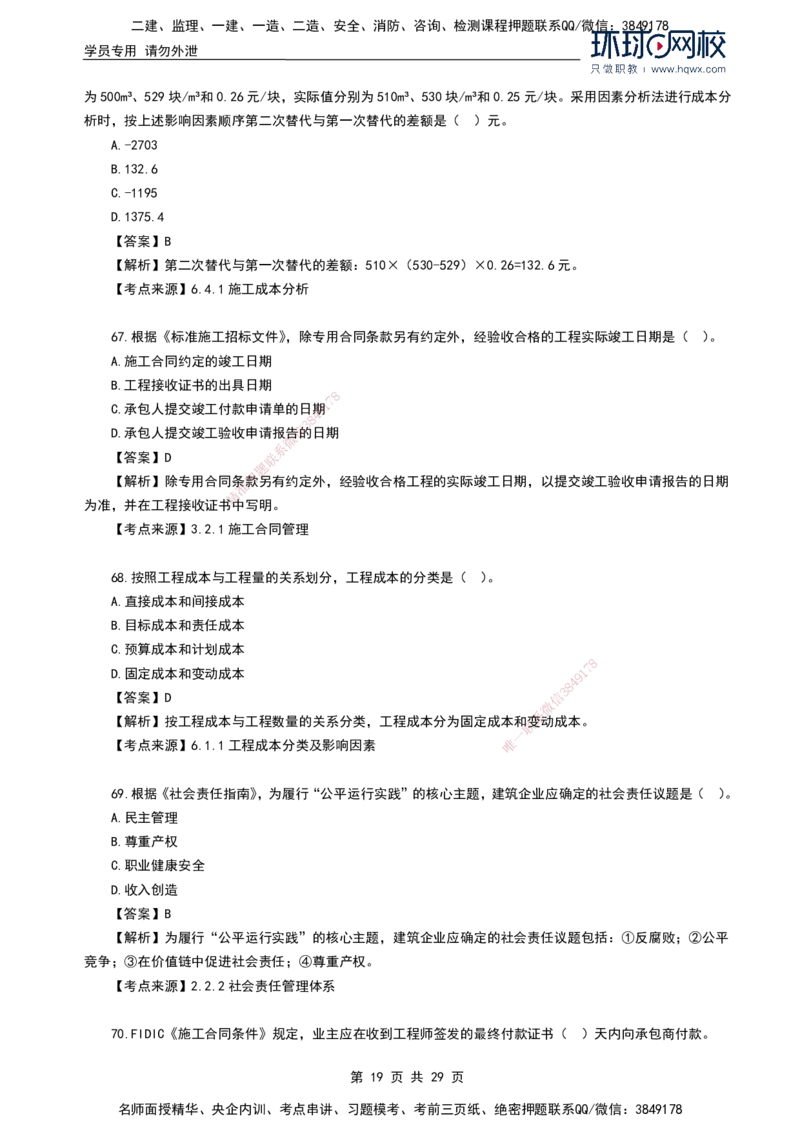 HQ-管理-2024年真题-完整版_2026年一级建造师_2026年一建管理_2025年一建管理SVIP_01-精华文档✿电子教材✿历年真题_02-历年真题PDF
