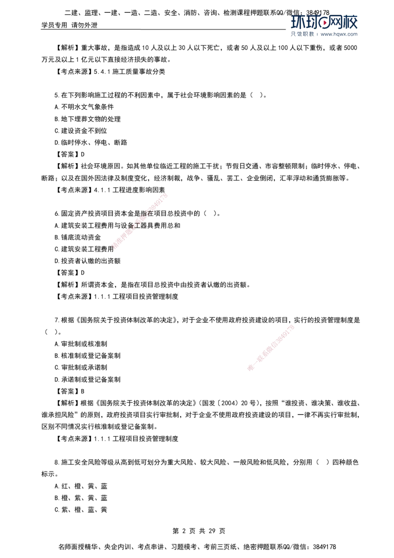 HQ-管理-2024年真题-完整版_2026年一级建造师_2026年一建管理_2025年一建管理SVIP_01-精华文档✿电子教材✿历年真题_02-历年真题PDF