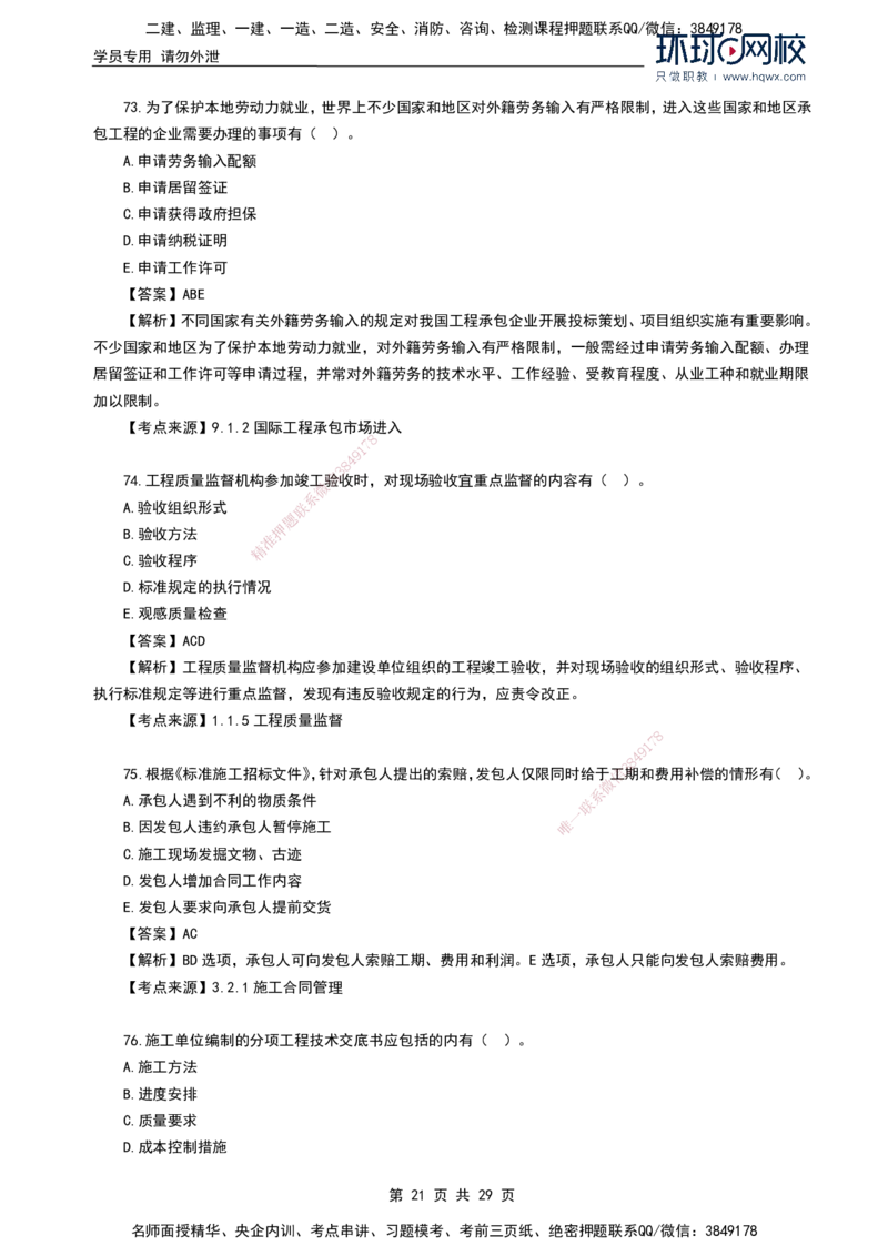 HQ-管理-2024年真题-完整版_2026年一级建造师_2026年一建管理_2025年一建管理SVIP_01-精华文档✿电子教材✿历年真题_02-历年真题PDF