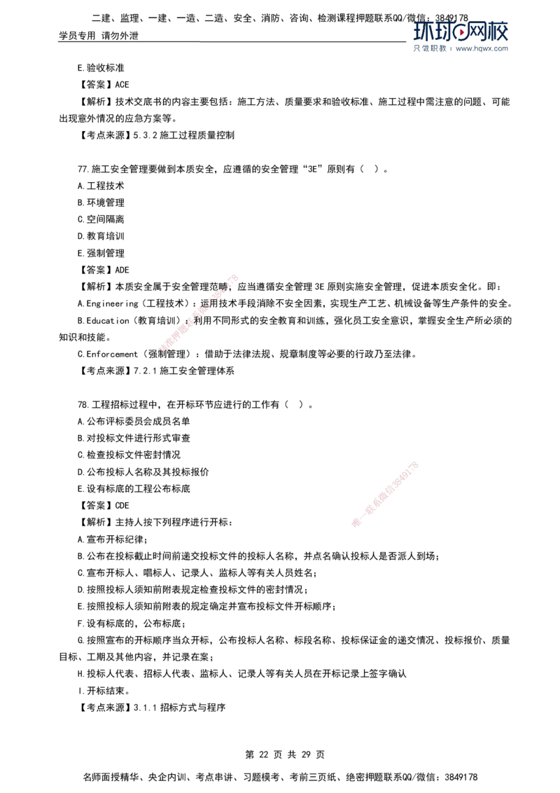 HQ-管理-2024年真题-完整版_2026年一级建造师_2026年一建管理_2025年一建管理SVIP_01-精华文档✿电子教材✿历年真题_02-历年真题PDF