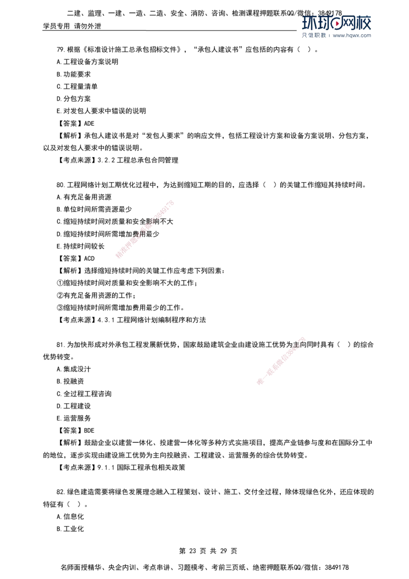 HQ-管理-2024年真题-完整版_2026年一级建造师_2026年一建管理_2025年一建管理SVIP_01-精华文档✿电子教材✿历年真题_02-历年真题PDF