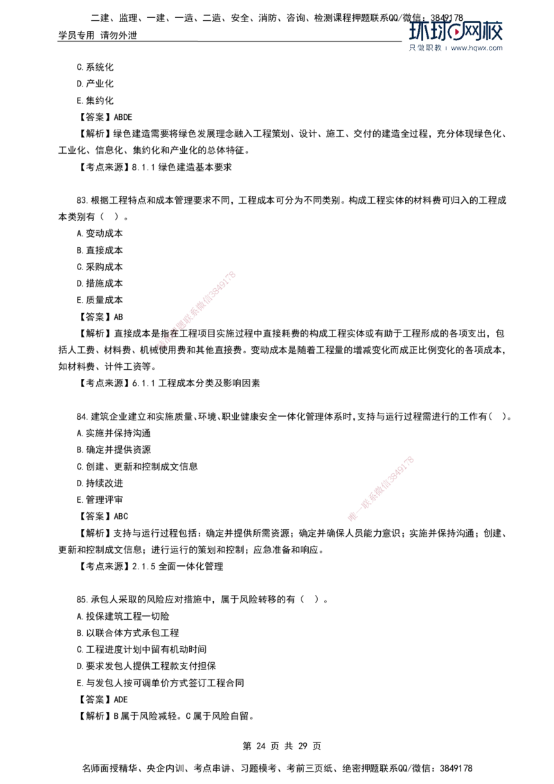 HQ-管理-2024年真题-完整版_2026年一级建造师_2026年一建管理_2025年一建管理SVIP_01-精华文档✿电子教材✿历年真题_02-历年真题PDF