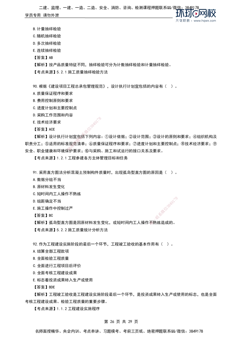 HQ-管理-2024年真题-完整版_2026年一级建造师_2026年一建管理_2025年一建管理SVIP_01-精华文档✿电子教材✿历年真题_02-历年真题PDF