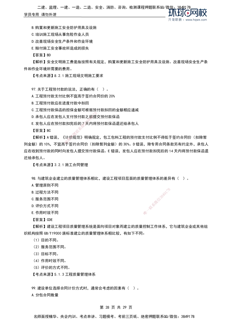 HQ-管理-2024年真题-完整版_2026年一级建造师_2026年一建管理_2025年一建管理SVIP_01-精华文档✿电子教材✿历年真题_02-历年真题PDF