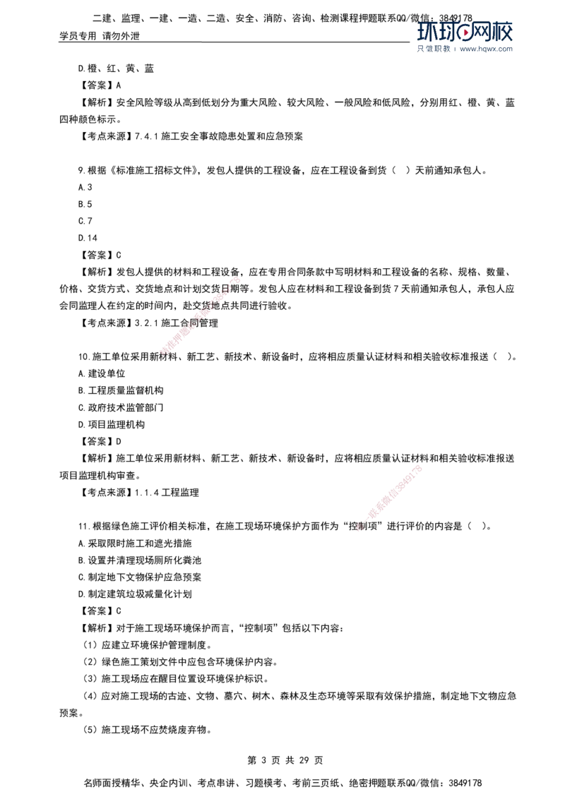 HQ-管理-2024年真题-完整版_2026年一级建造师_2026年一建管理_2025年一建管理SVIP_01-精华文档✿电子教材✿历年真题_02-历年真题PDF