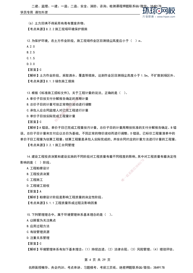 HQ-管理-2024年真题-完整版_2026年一级建造师_2026年一建管理_2025年一建管理SVIP_01-精华文档✿电子教材✿历年真题_02-历年真题PDF