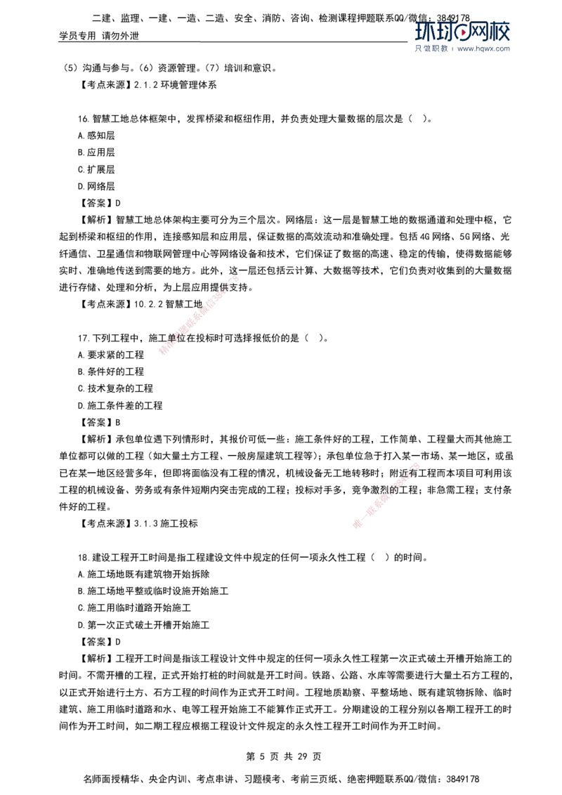 HQ-管理-2024年真题-完整版_2026年一级建造师_2026年一建管理_2025年一建管理SVIP_01-精华文档✿电子教材✿历年真题_02-历年真题PDF