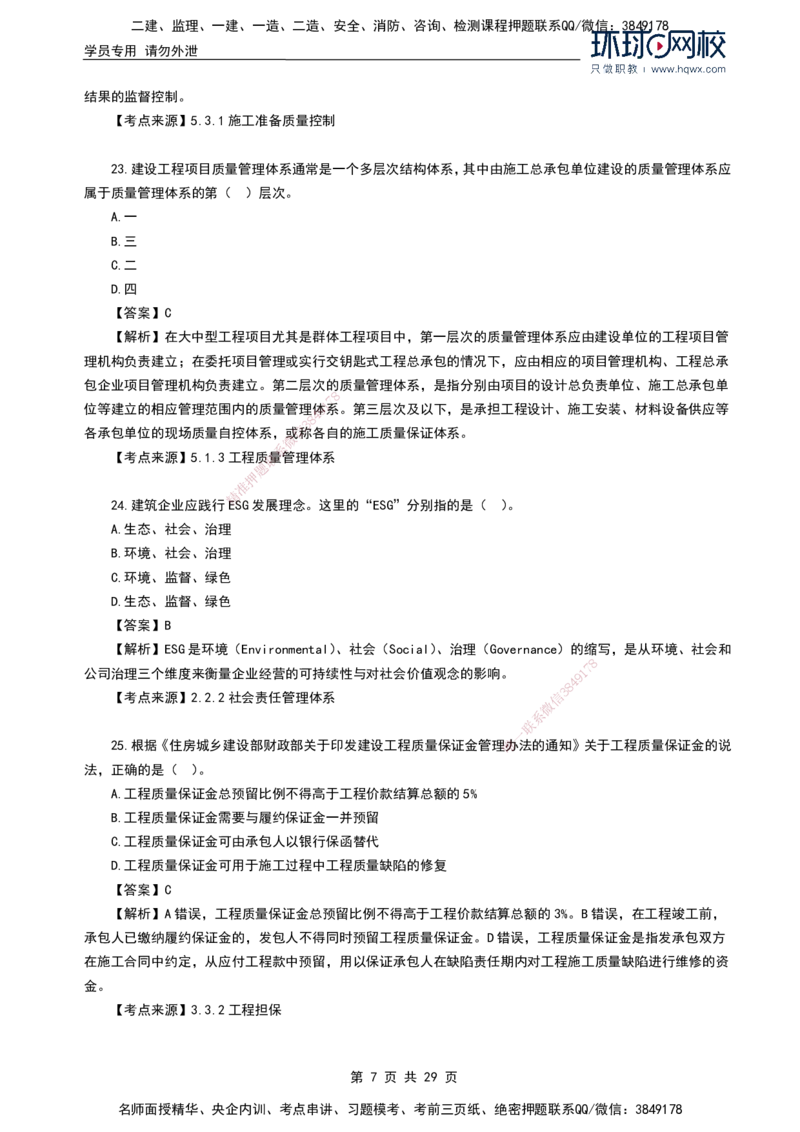 HQ-管理-2024年真题-完整版_2026年一级建造师_2026年一建管理_2025年一建管理SVIP_01-精华文档✿电子教材✿历年真题_02-历年真题PDF