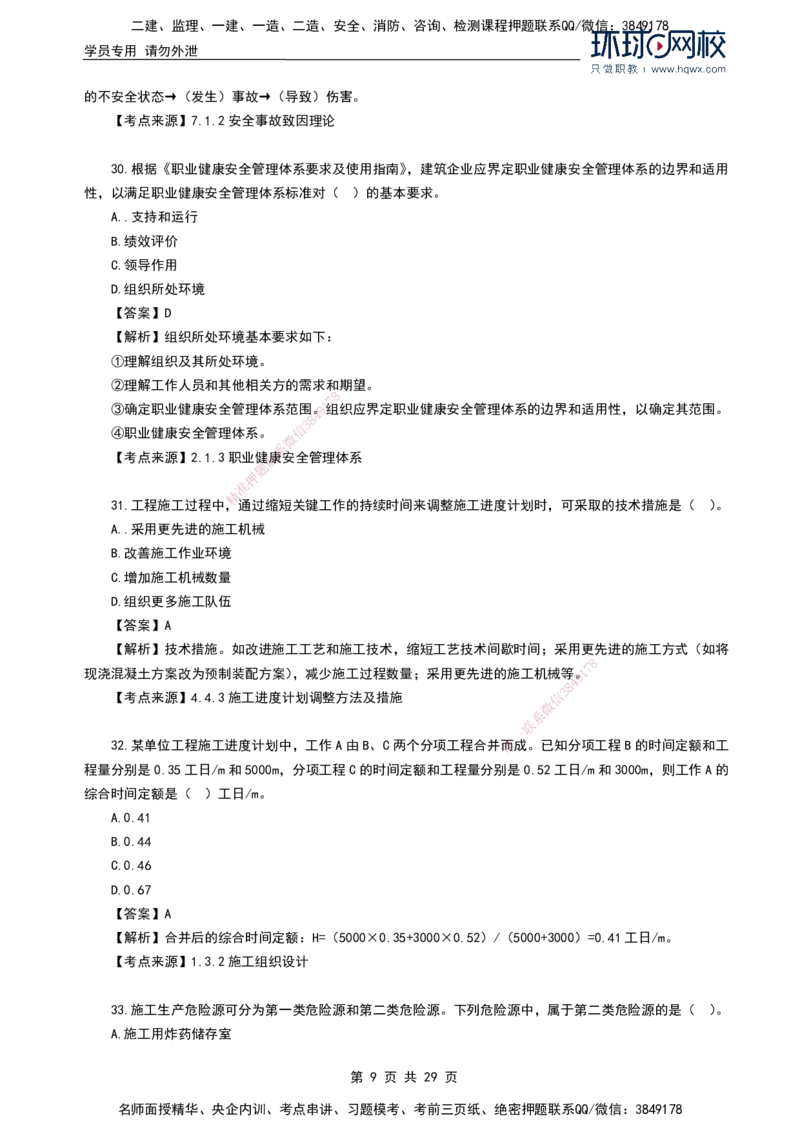 HQ-管理-2024年真题-完整版_2026年一级建造师_2026年一建管理_2025年一建管理SVIP_01-精华文档✿电子教材✿历年真题_02-历年真题PDF