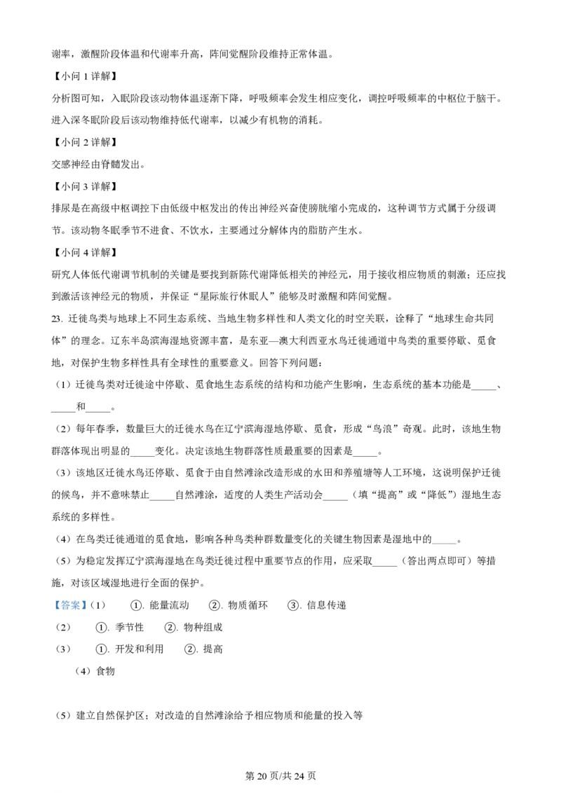 2023年高考生物试卷（辽宁）（解析卷）_生物历年高考真题_新&middot;PDF版2008-2025&middot;高考生物真题_生物（按试卷类型分类）2008-2025_自主命题卷&middot;生物（2008-2025）_辽宁自主命题&middot;生物（2021-2024）