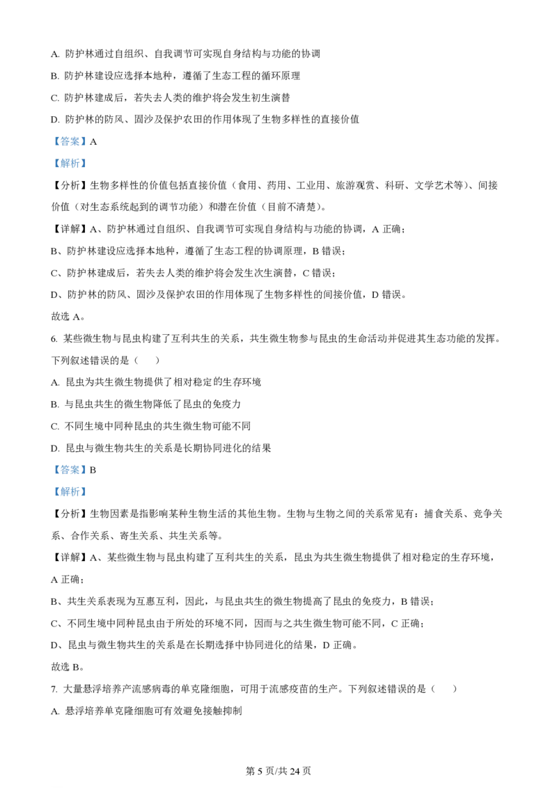 2023年高考生物试卷（辽宁）（解析卷）_生物历年高考真题_新&middot;PDF版2008-2025&middot;高考生物真题_生物（按试卷类型分类）2008-2025_自主命题卷&middot;生物（2008-2025）_辽宁自主命题&middot;生物（2021-2024）