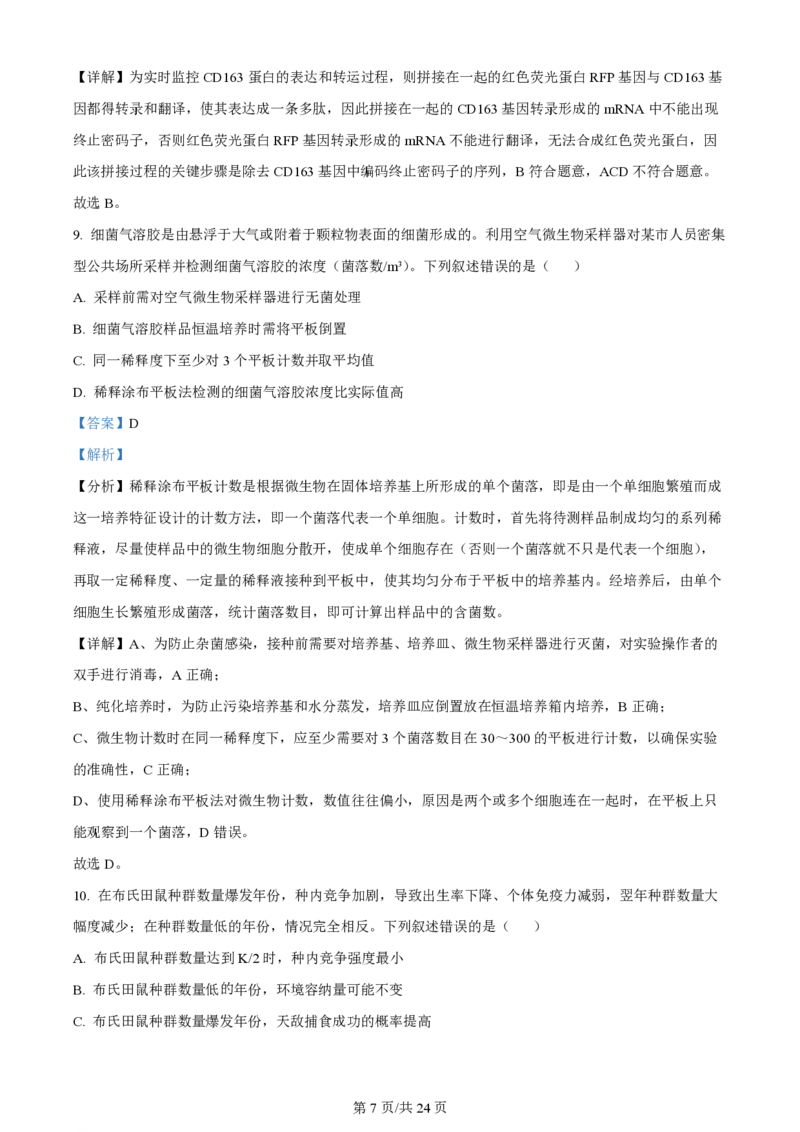 2023年高考生物试卷（辽宁）（解析卷）_生物历年高考真题_新&middot;PDF版2008-2025&middot;高考生物真题_生物（按试卷类型分类）2008-2025_自主命题卷&middot;生物（2008-2025）_辽宁自主命题&middot;生物（2021-2024）